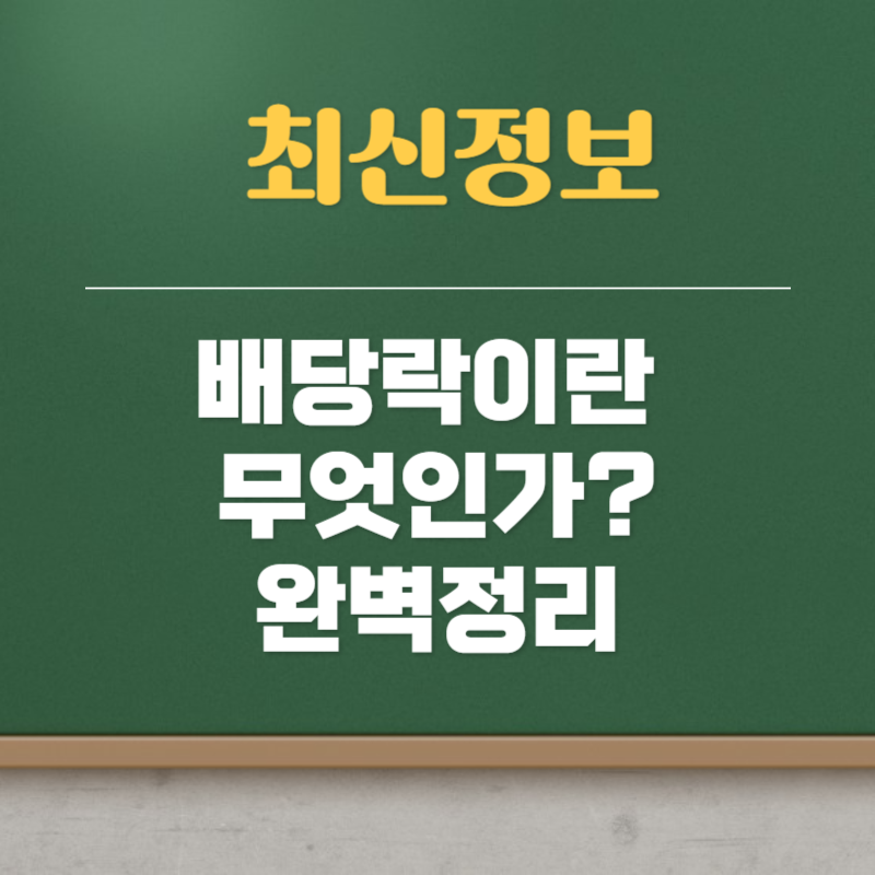 배당락이란