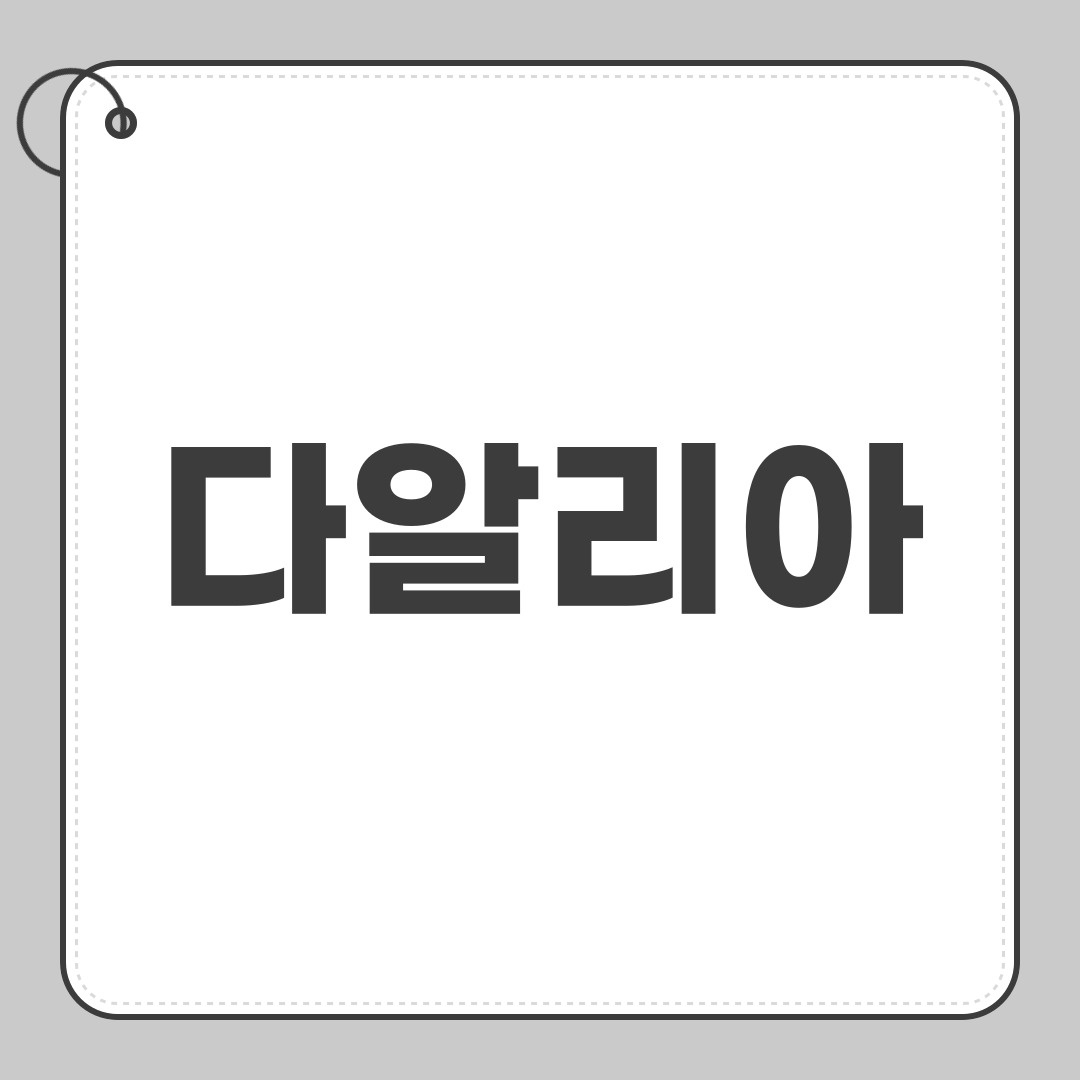 다알리아