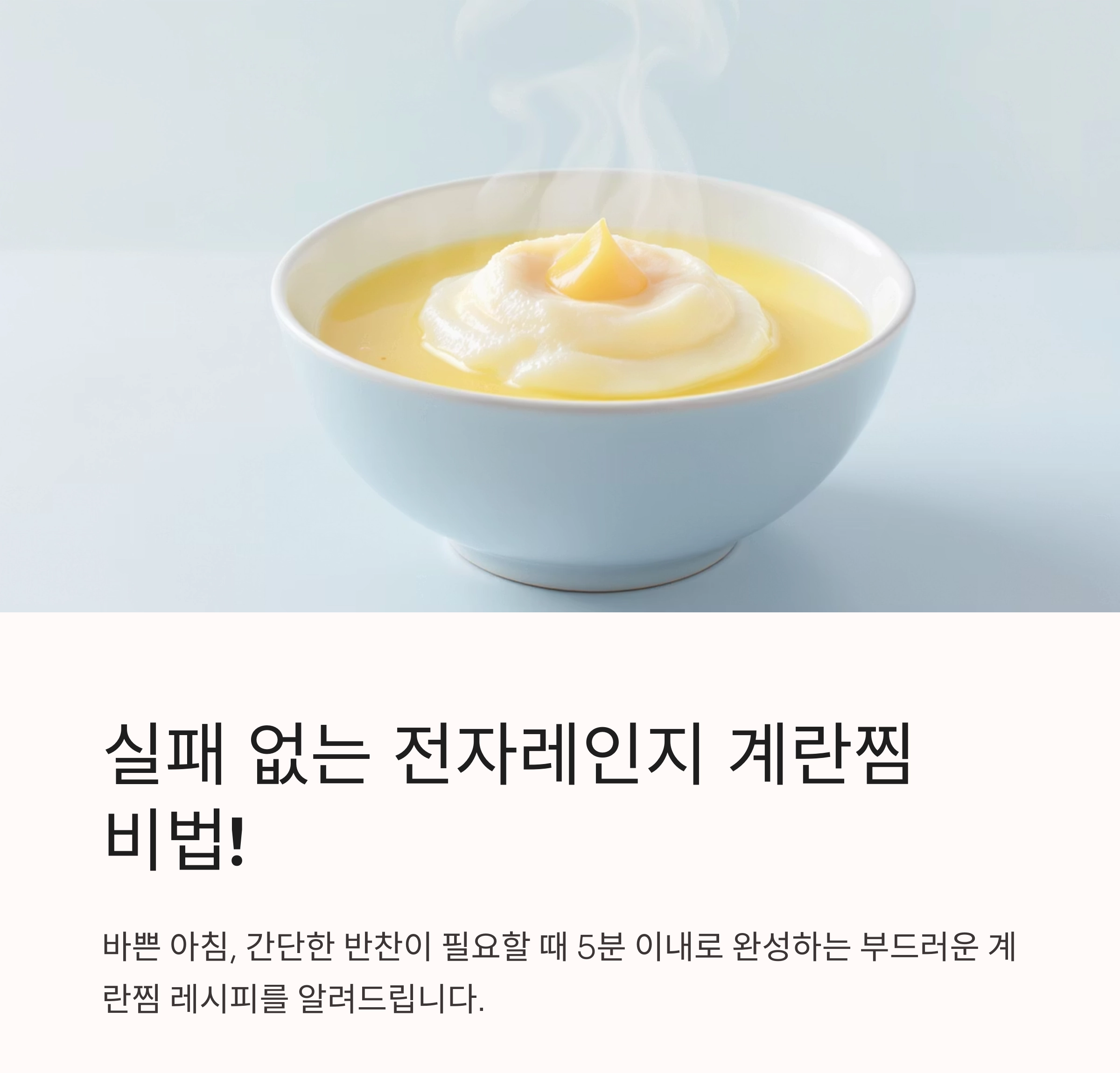 실패 없는 전자레인지 계란찜 만드는 초간단 비법 공개!
