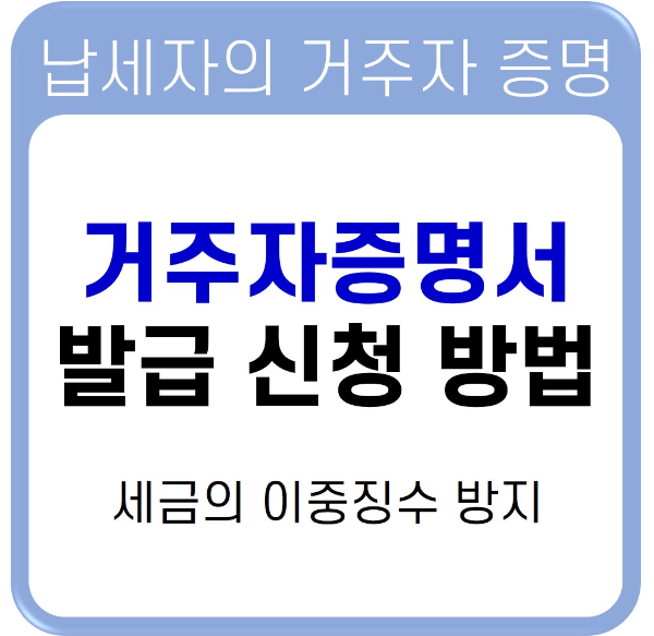 납세자 거주자증명서 신청 발급 방법