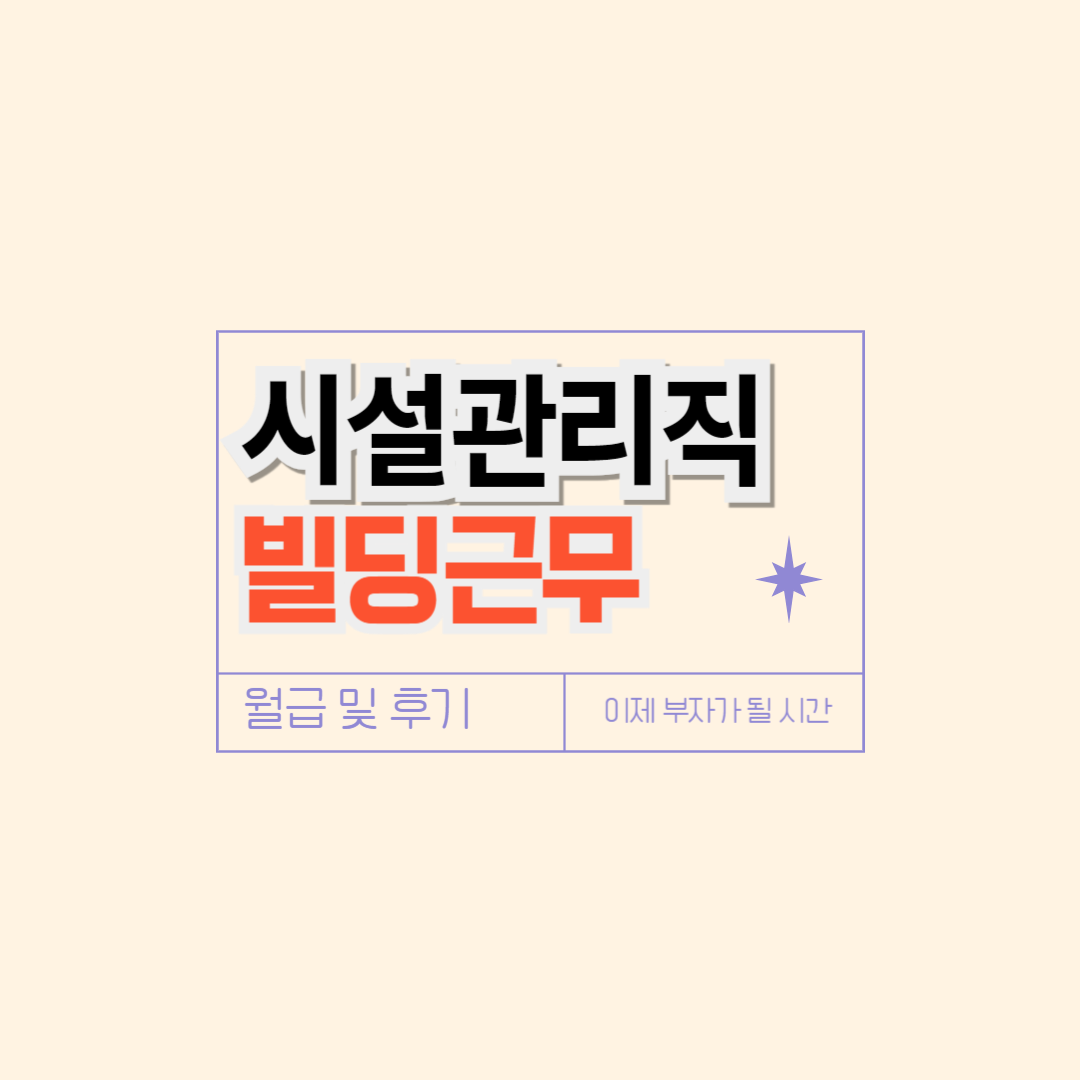 빌딩 시설관리 연봉