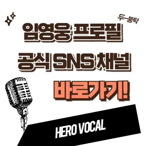 임영웅-SNS채널-바로가기