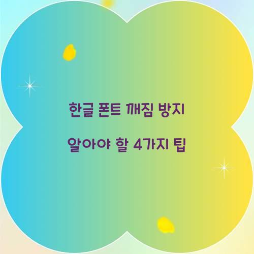 한글 폰트 깨짐 방지