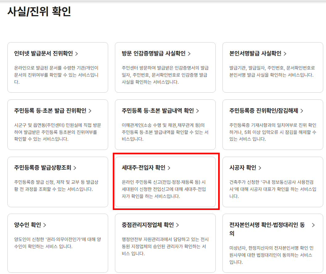 세대주·전입자 확인