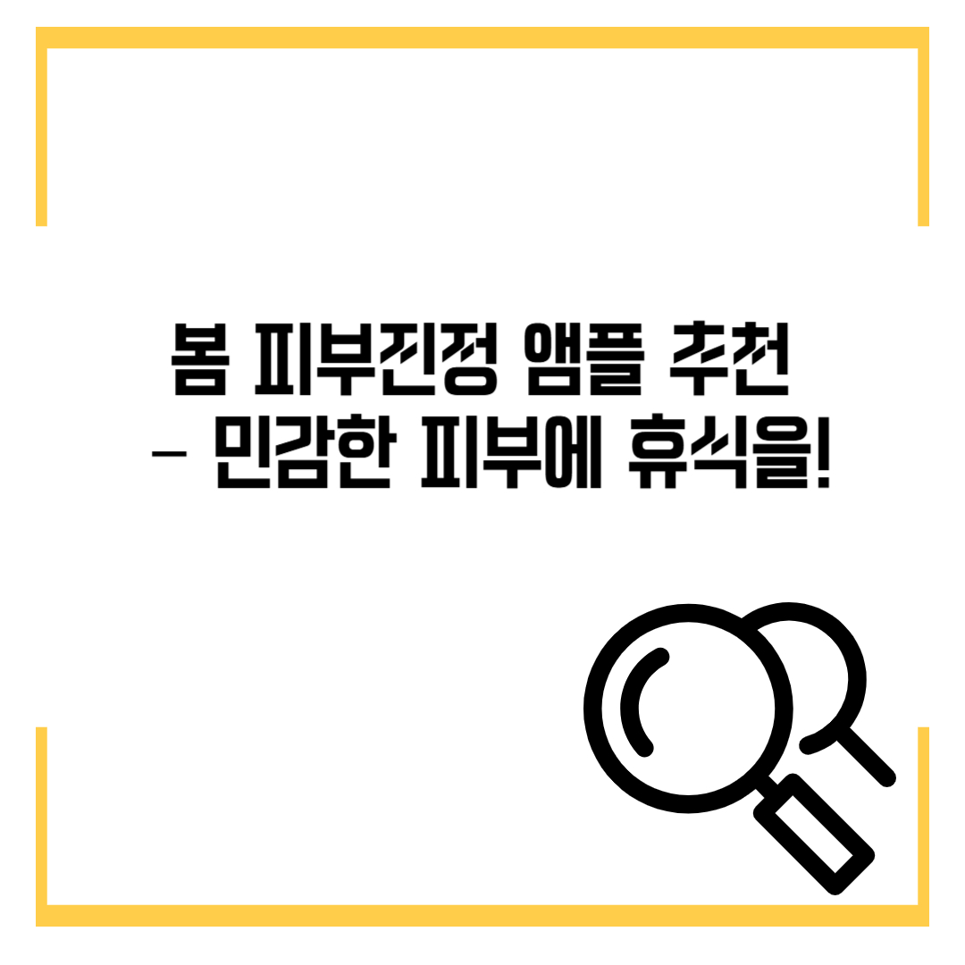 봄 피부진정 앰플 추천 &ndash; 민감한 피부에 휴식을