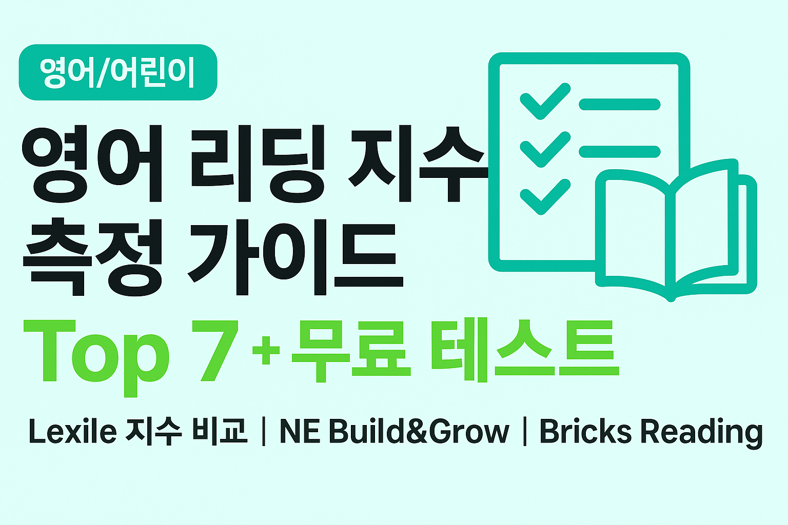 025 하반기 업데이트 &mdash; 리딩 레벨, 이 7개로 끝! 무료 테스트 총정리(CEFR A1&ndash;C2 배지 포함)
