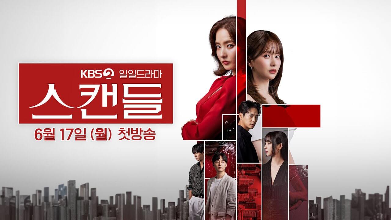 드라마 스캔들