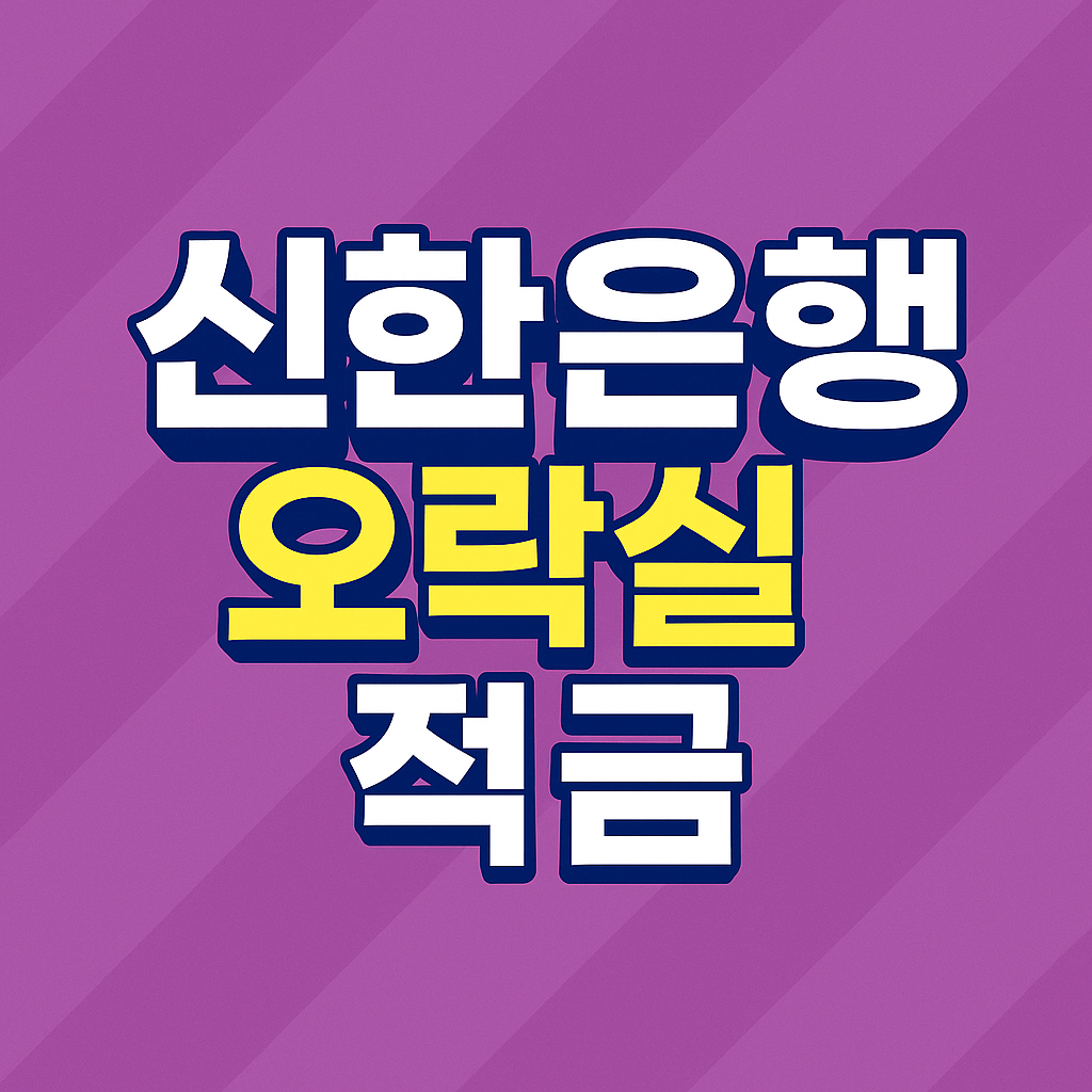 신한은행 오락실 적금