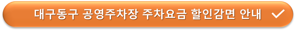 대구 동구 공영주차장 요금감면 안내