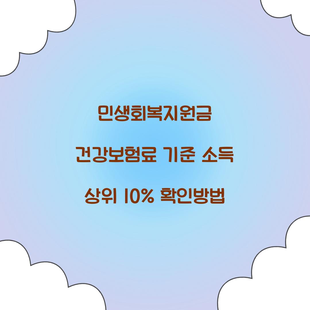 민생회복지원금 건강보험료 기준 소득 상위 10%