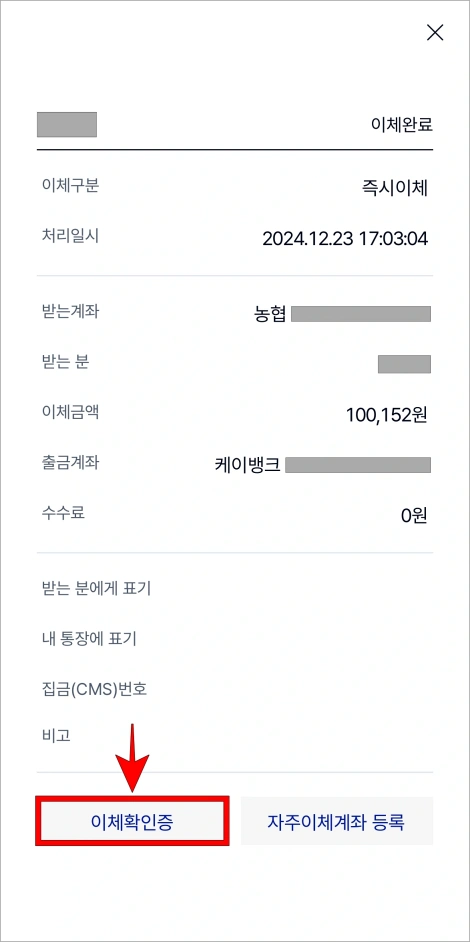 이체내역 화면 하단의 '이체확인증'을 선택