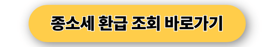 종소세 환급 조회