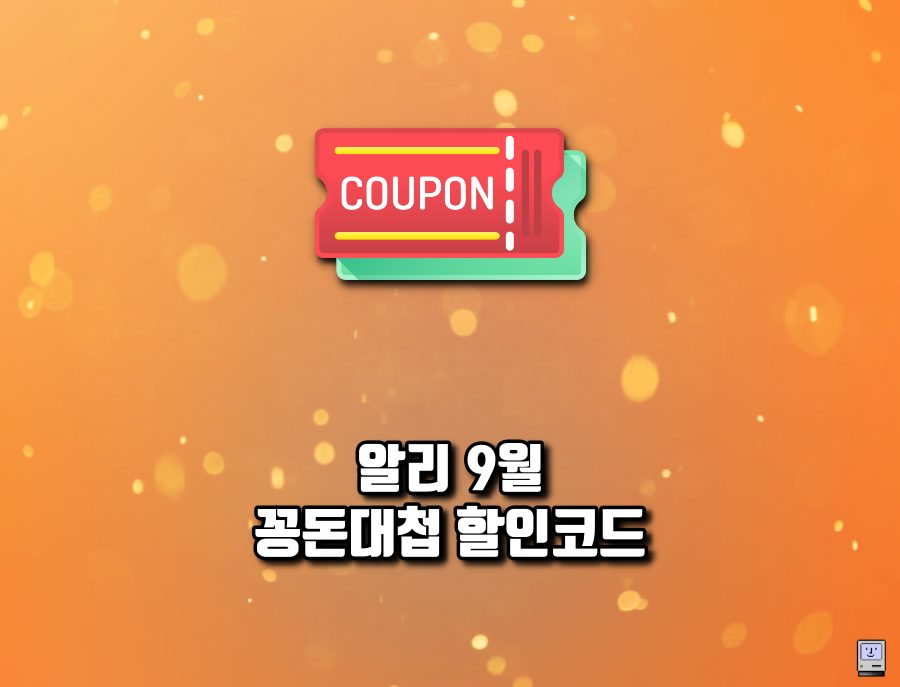 꽁돈대첩 할인코드