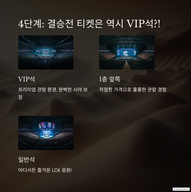 LCK 티켓 예매