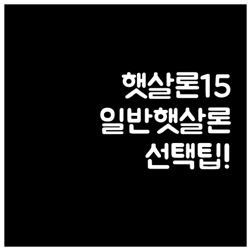 햇살론15와 일반 햇살론 비교를 통한..