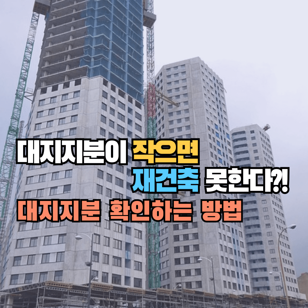 대지지분이 작으면 재건축 못한다?!: 확인하는 방법