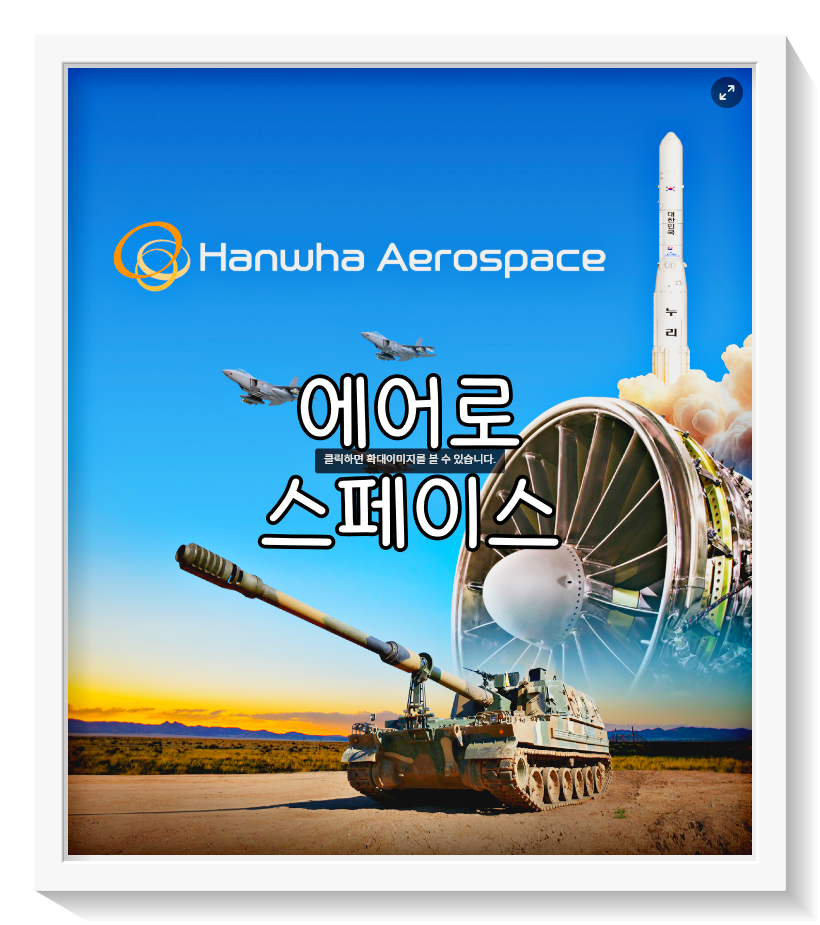 한화에어로스페이스 주가 전망