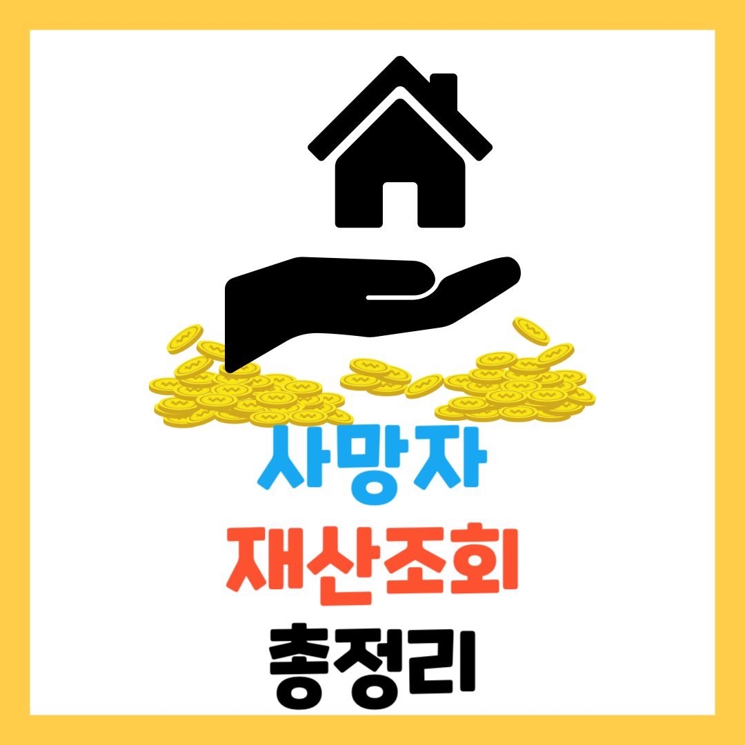 사망자-재산조회-방법-총정리-기간-결과-안심상속원스톱서비스