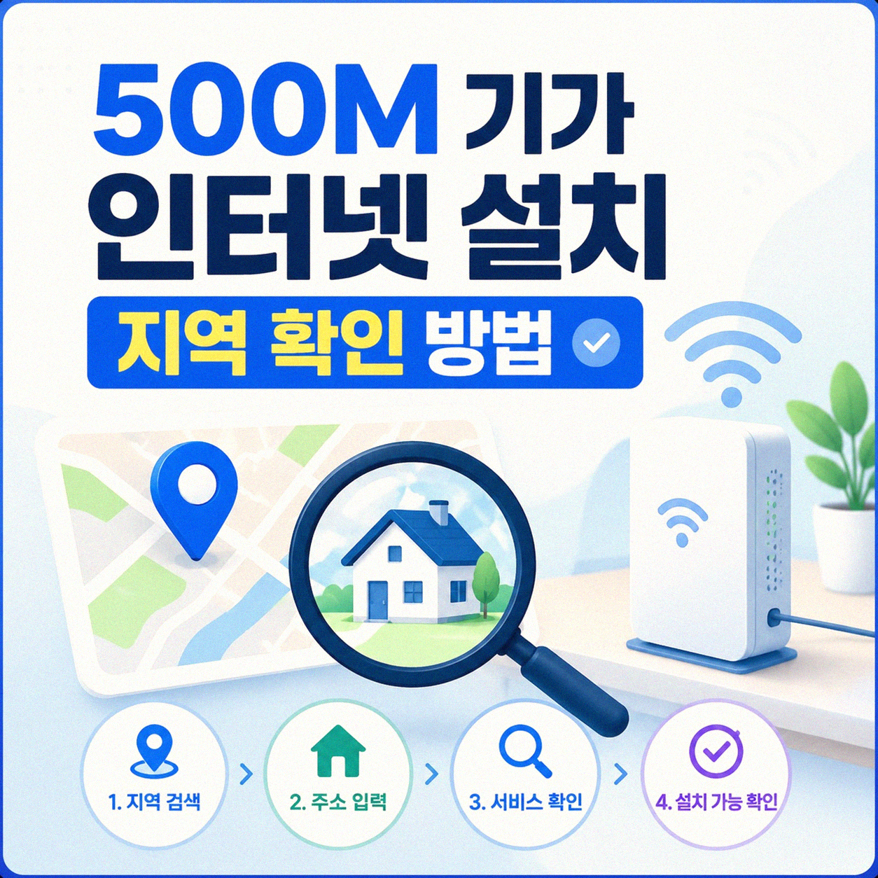 500M 기가 인터넷 설치 가능한 곳은 어디일까