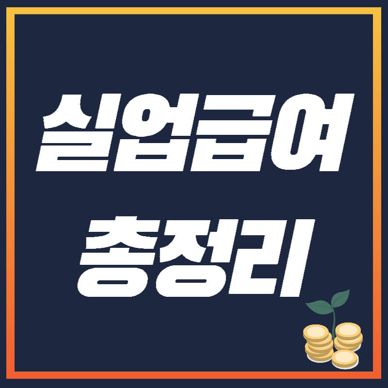 실업급여섬네일