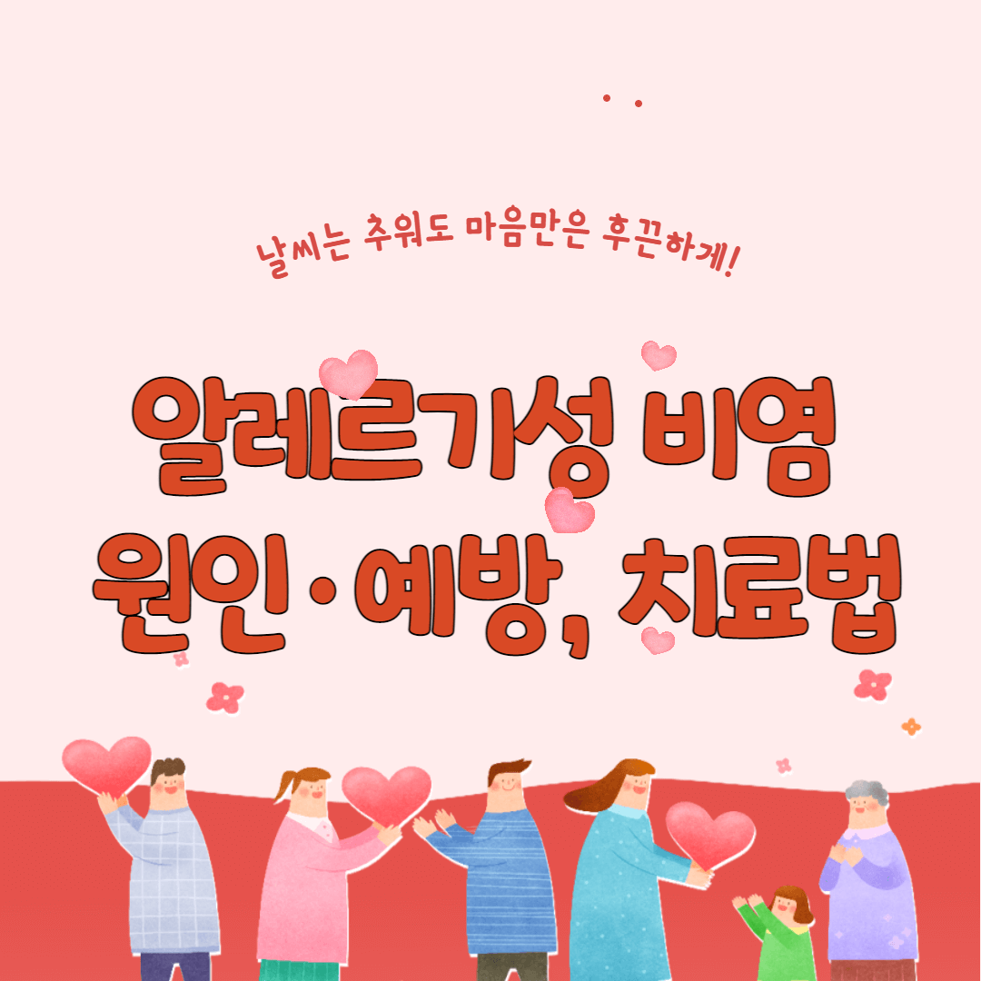 알레르기성 비염