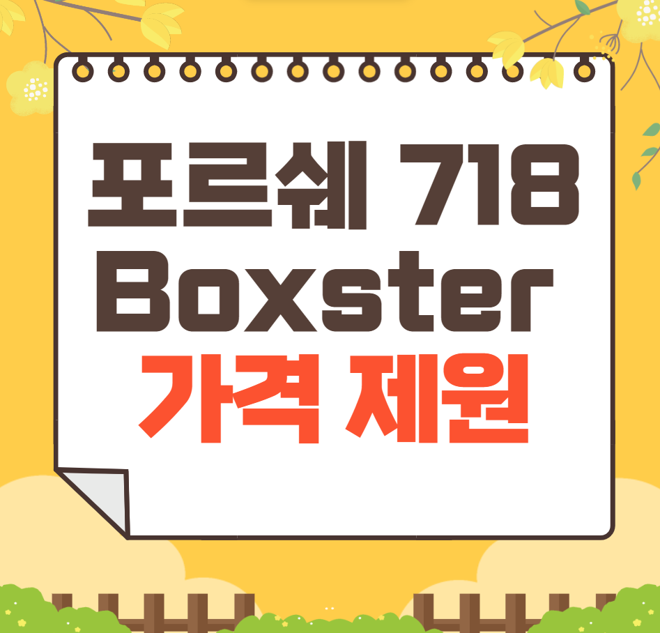 2024 포르쉐 718 Boxster
