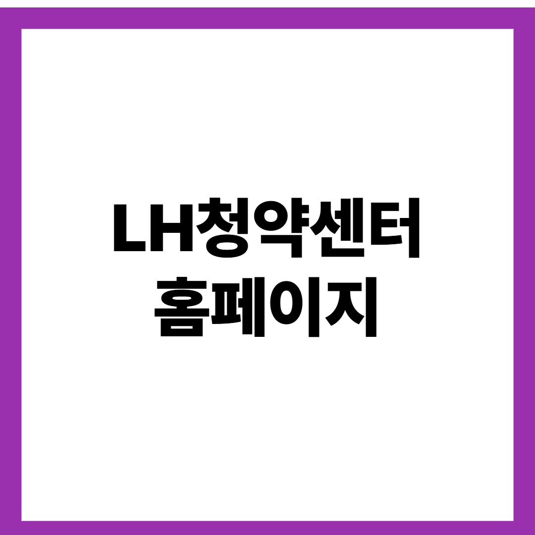 LH청약센터 홈페이지