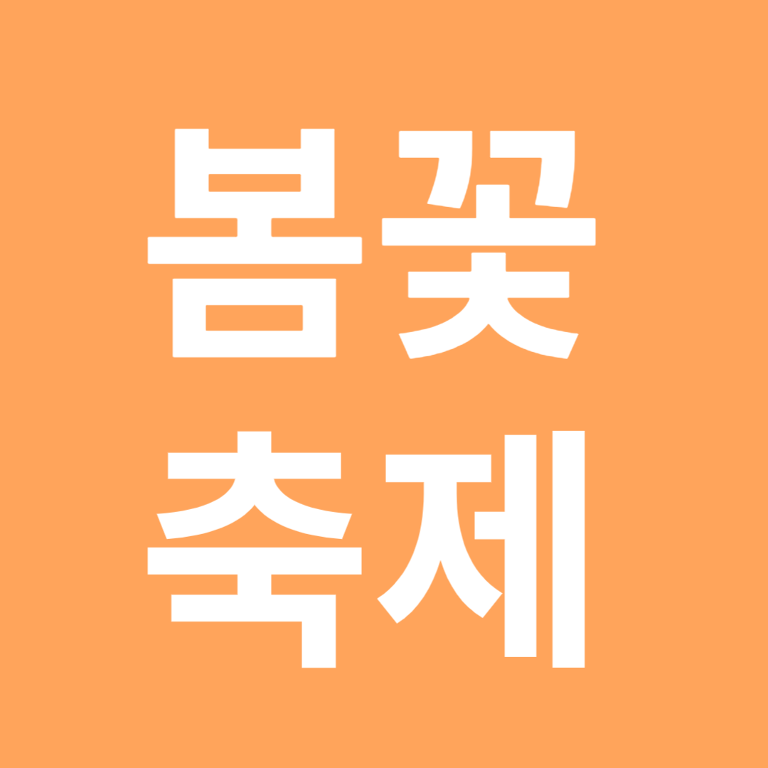 봄꽃축제