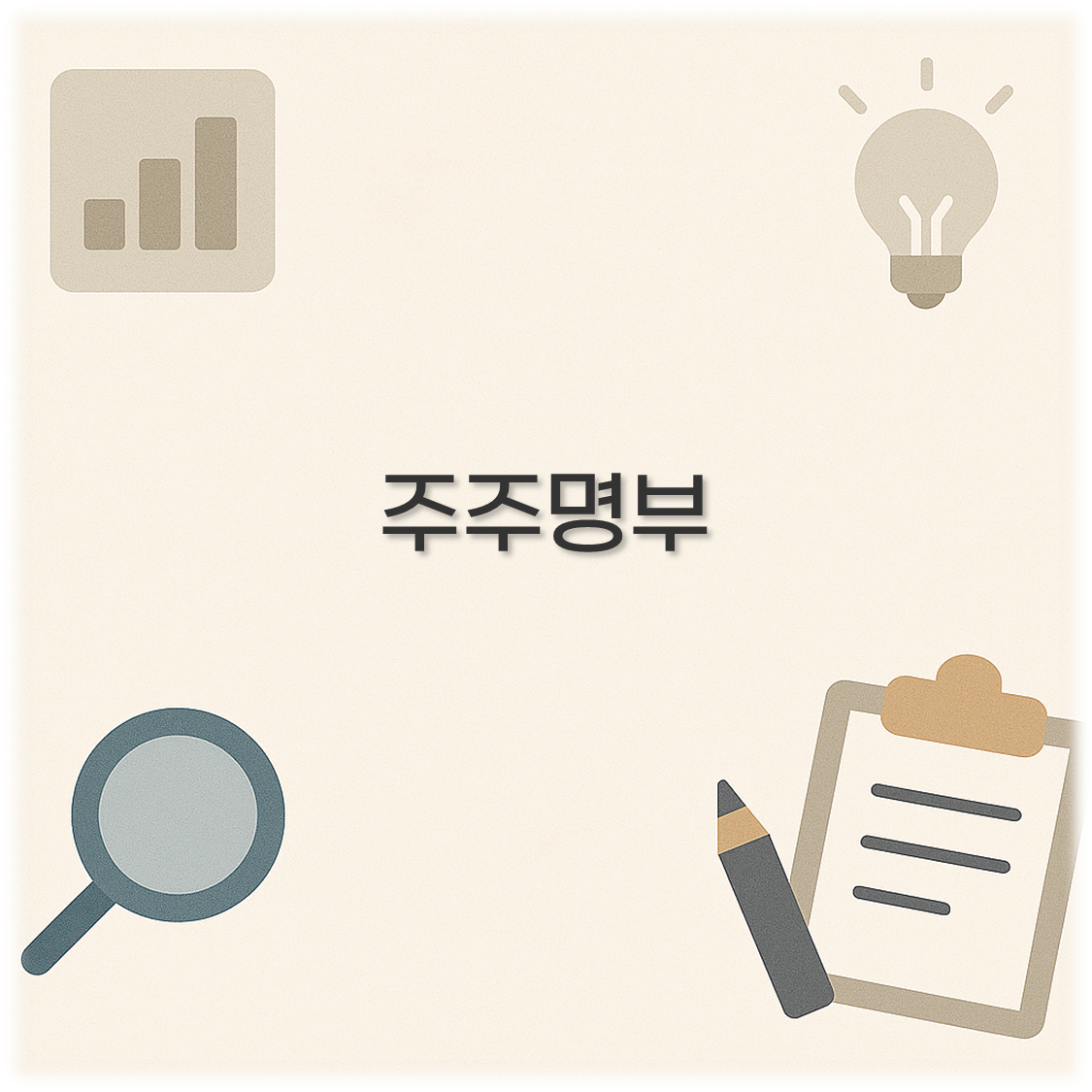 주주명부
