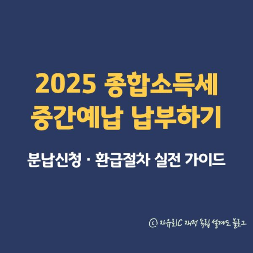 홈택스로 종합소득세 중간예납 납부하기 - 분납신청·환급절차 실전 가이드