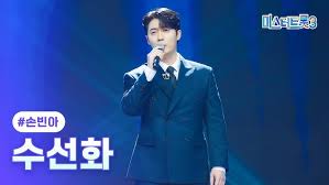 미스터트롯3 손빈아