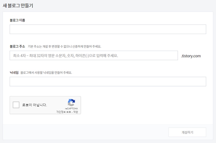 새 블로그 만들기 - 이름, 주소, 닉네임 작성
