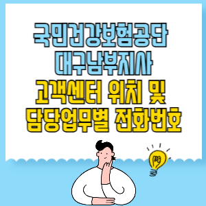 국민건강보험공단 대구남부지사 고객센터 위치 및 담당업무별 전화번호