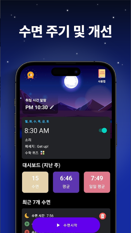 수면 분석 어플, 수면 추적 하기, 코골이 잠꼬대 녹음하기