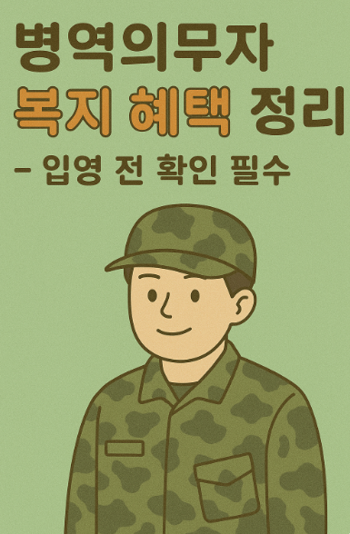 병역의무자 복지혜택정리