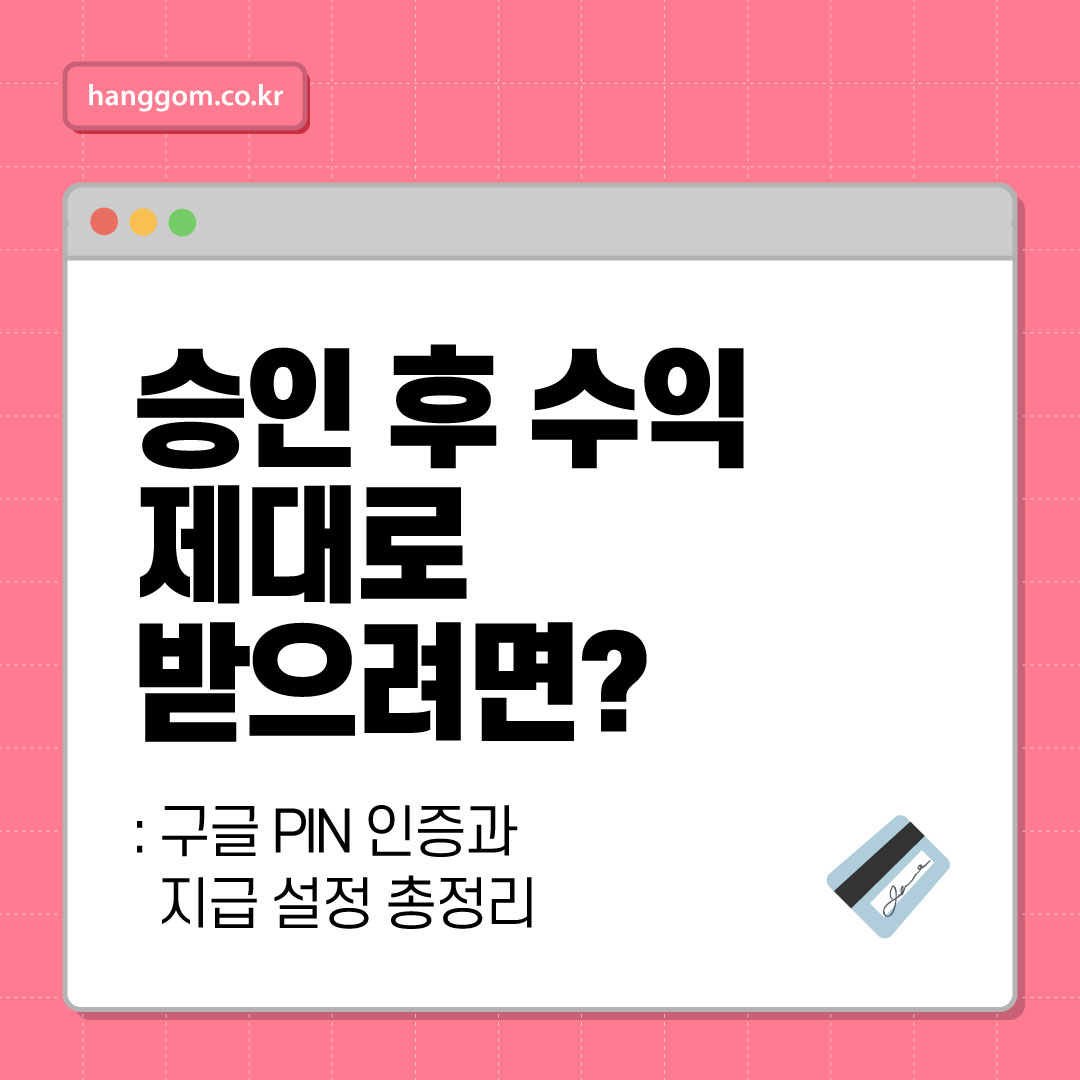 승인 후 수익 제대로 받으려면?- 구글 PIN 인증과 지급 설정 총정리