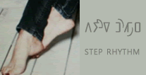스텝 리듬
