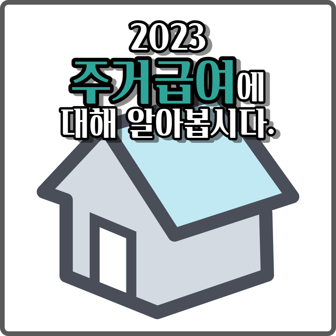 2023 주거급여