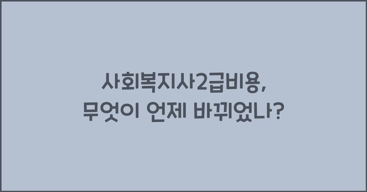 사회복지사2급비용