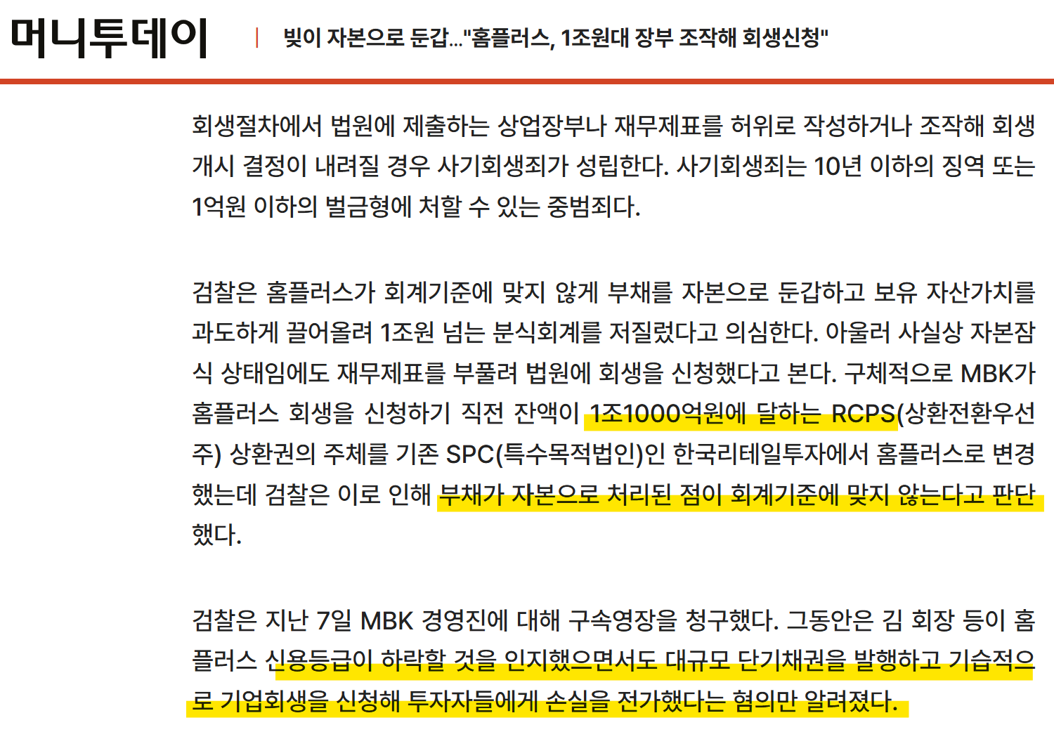 홈플러스 분식회계 완전 정리