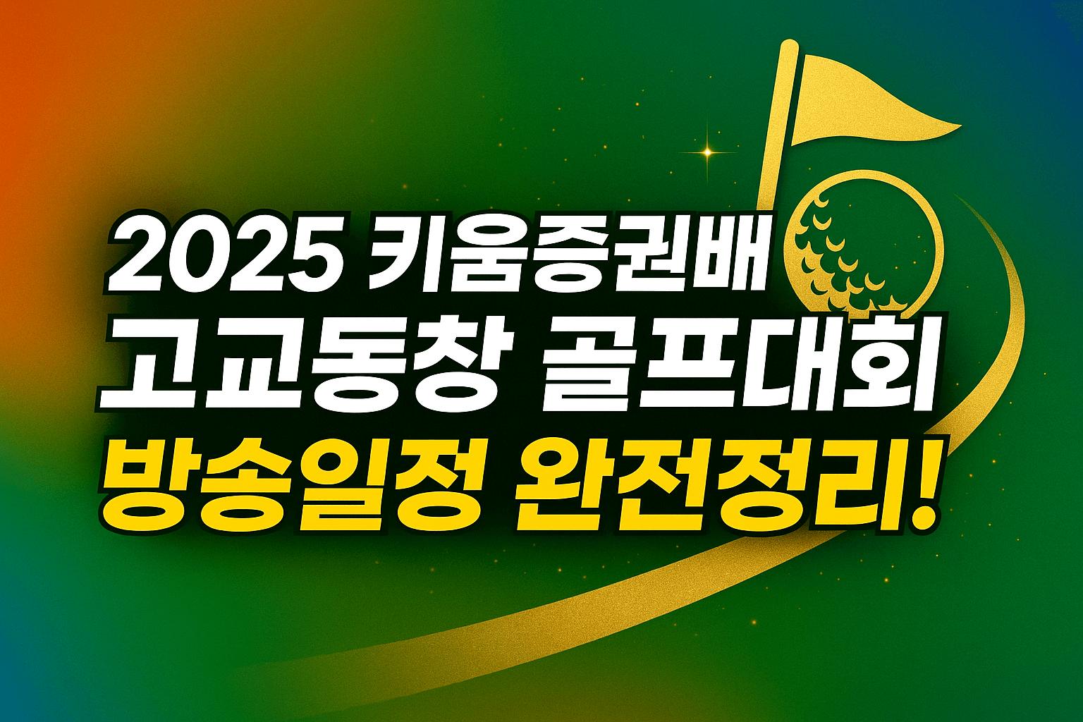 키움증권배 고교동창 골프대회