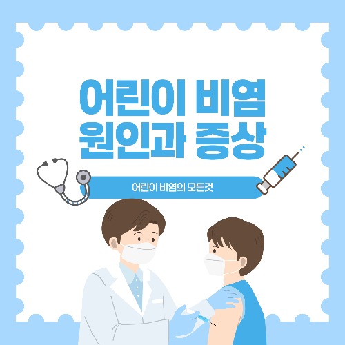 어린이 비염 원인과 증상