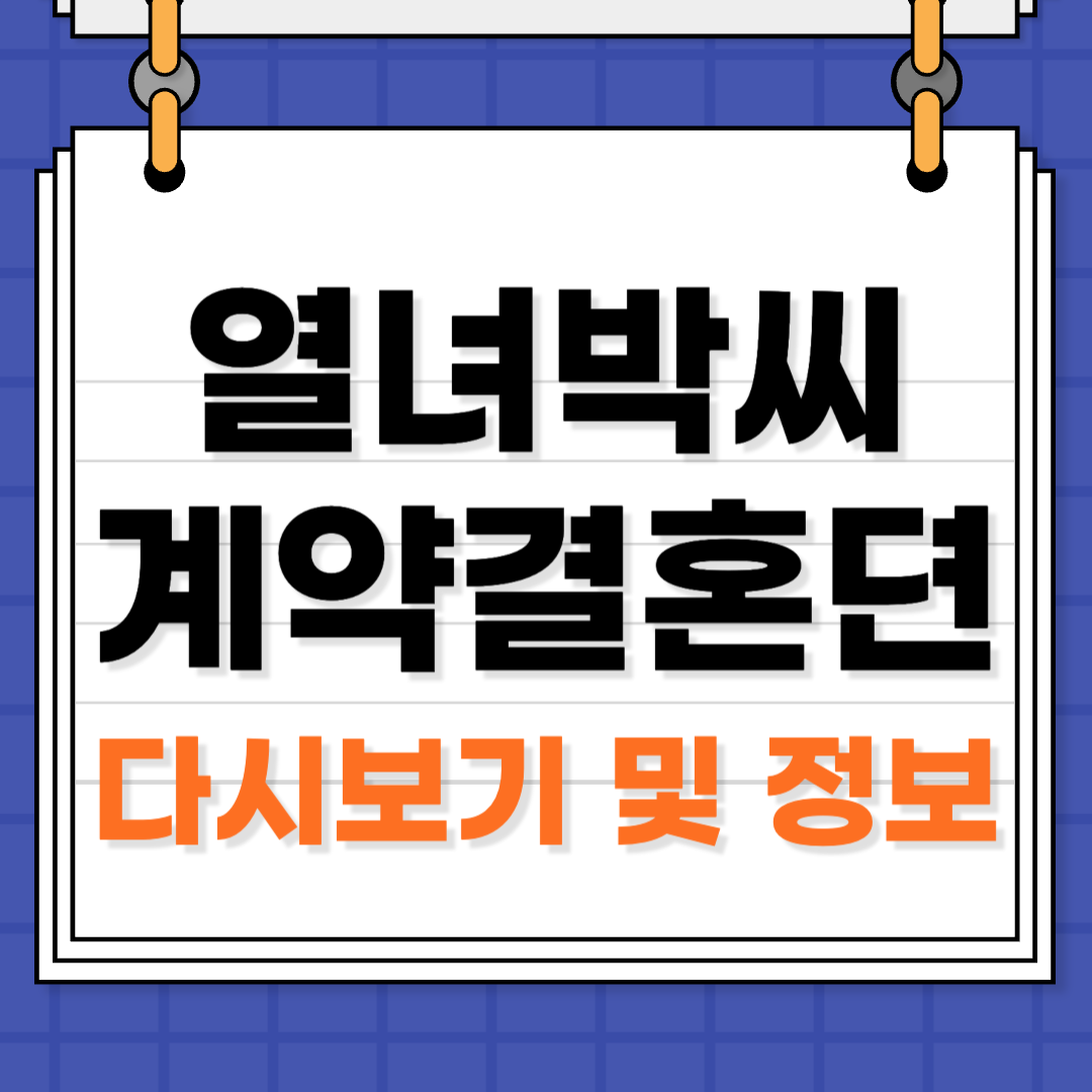 열녀박씨계약결혼뎐