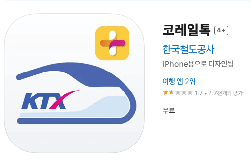 기차여행, 코레일톡 코레일 마스 코레일톡 앱2