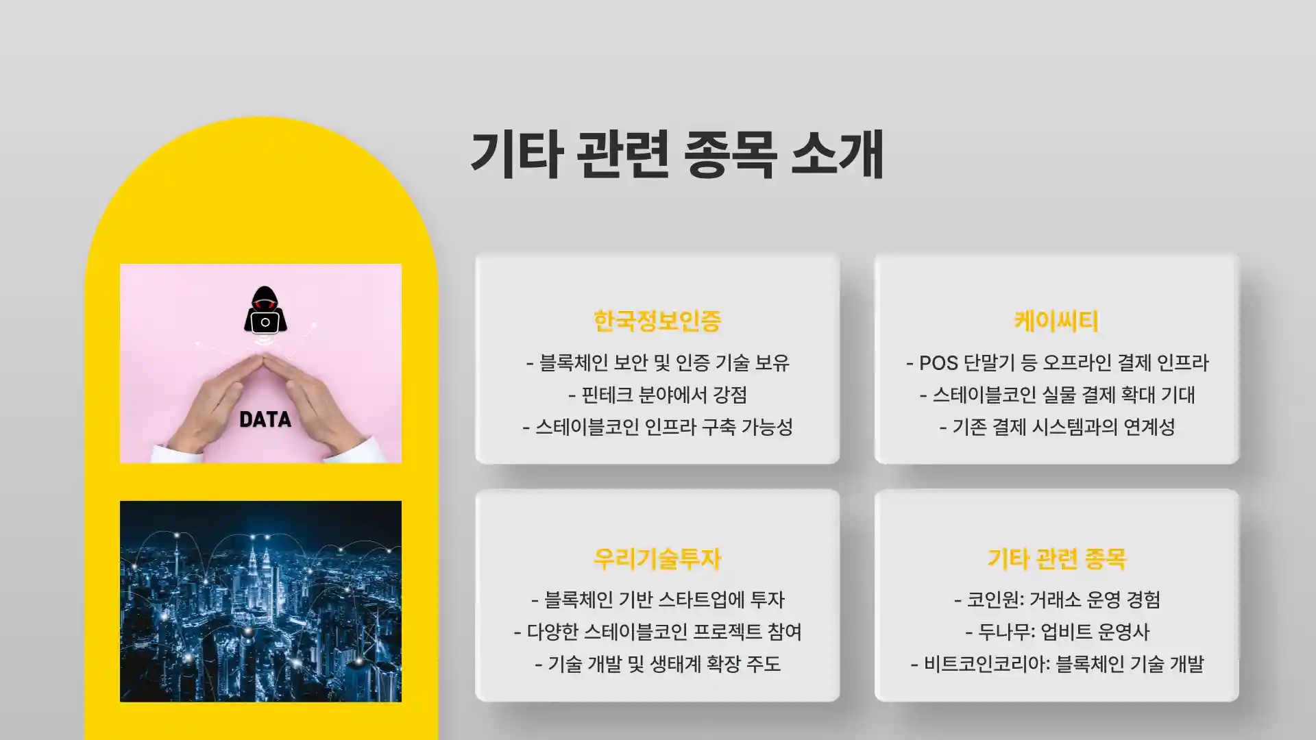 스테이블 코인 관련주