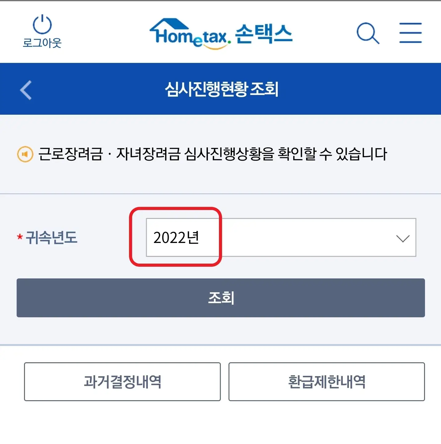 근로장려금 지급일 국세청손텍스 이의신청
