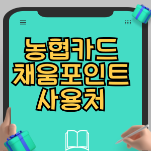 농협카드 채움포인트 사용처