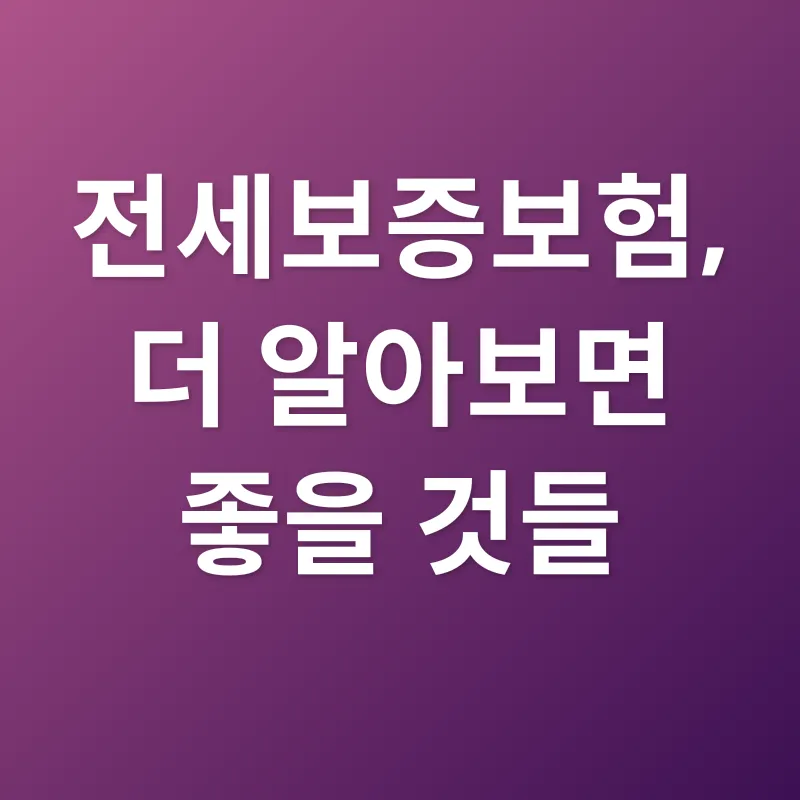 전세보증보험_3