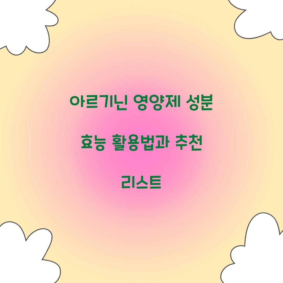 아르기닌 영양제 성분 효능