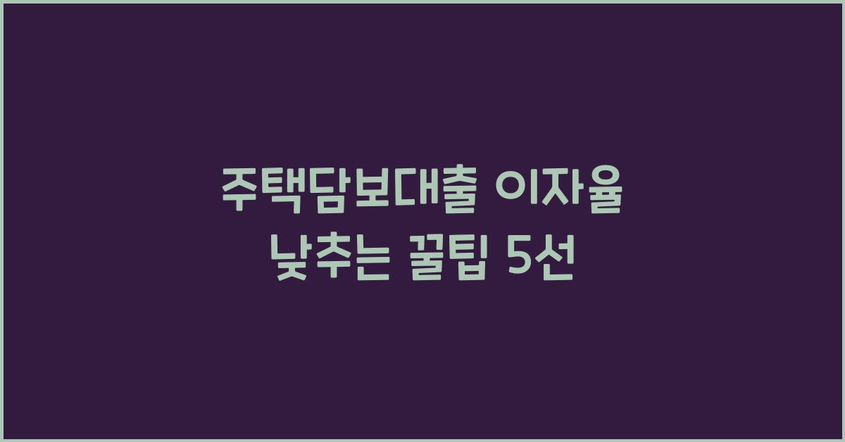 주택담보대출 이자율 낮추는